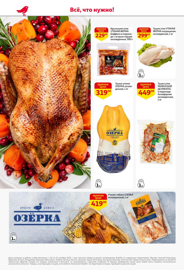 Утка по выгодной цене! Тушки, крылышки от 229р | До 15.10